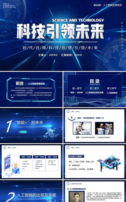 蓝色科技引领未来人工智能发展史宣传介绍PPT模板
