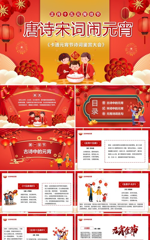 红色中国风唐诗宋词闹元宵PPT动态模板