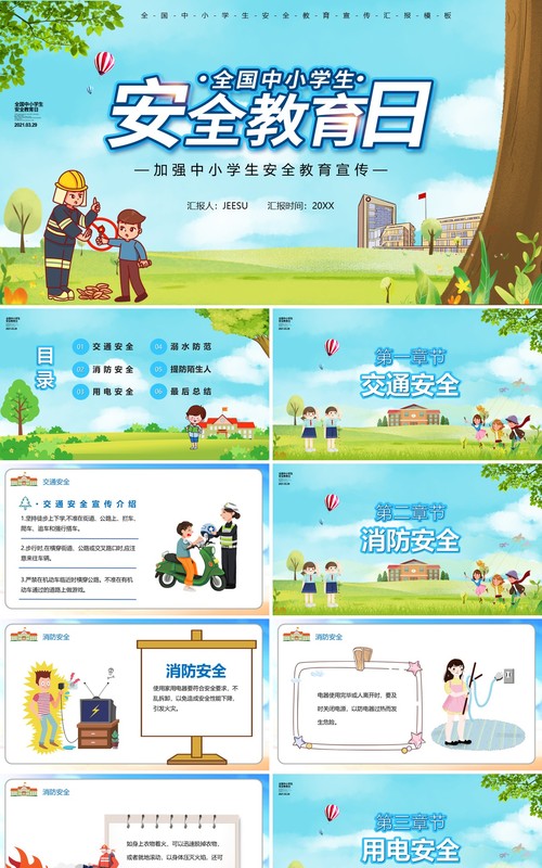 卡通风全国中小学生安全教育日PPT模板