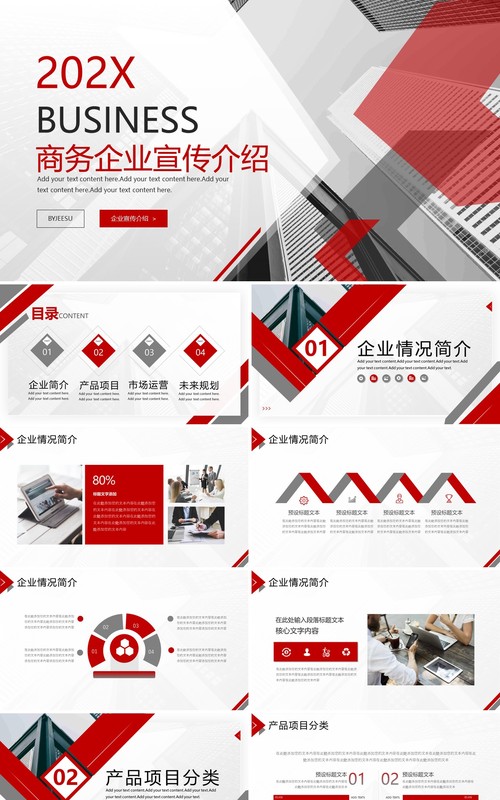 红色商务风企业公司宣传介绍PPT通用模板