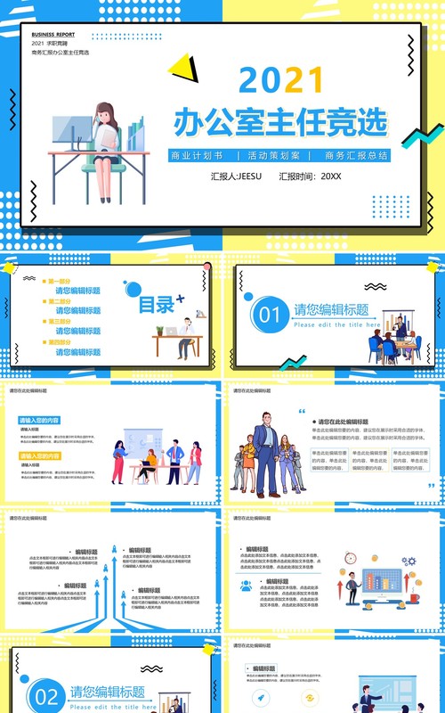 2021孟菲斯办公室主任竞聘竞选PPT模板