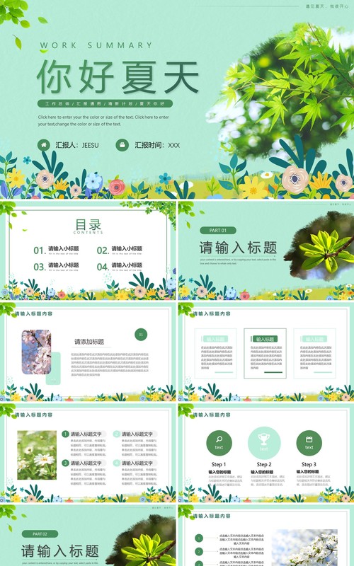 绿色清新遇见夏天工作汇报PPT模板