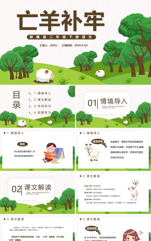 部编版二年级语文下册亡羊补牢课件PPT模板