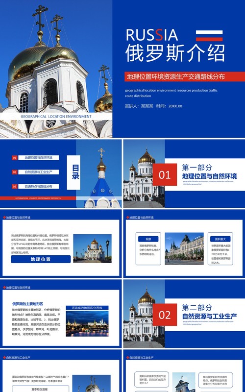俄罗斯地理位置环境资源生产交通路线介绍动态PPT模板