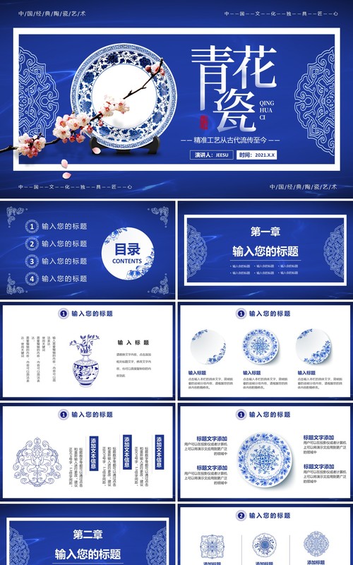 蓝色中国风青花瓷工作通用PPT模板