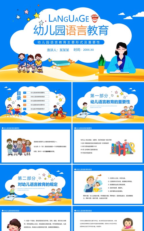 幼儿园语言教育主要形式及重要性动态PPT模板
