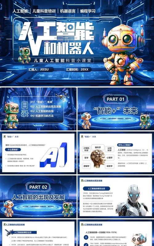 蓝色科技风人工智能和机器人PPT模板