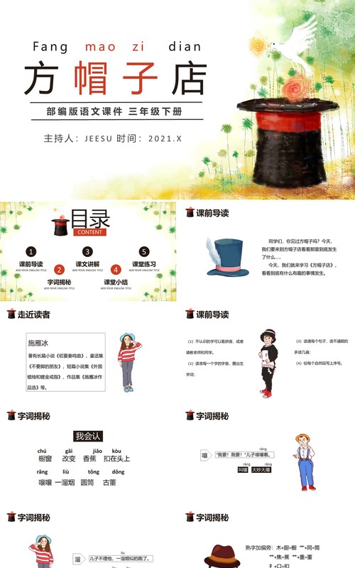 部编版三年级语文下册方帽子店课件PPT模板