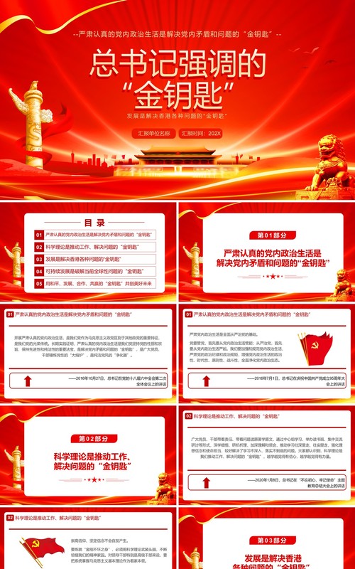 红金党政风总书记强调的金钥匙PPT模板