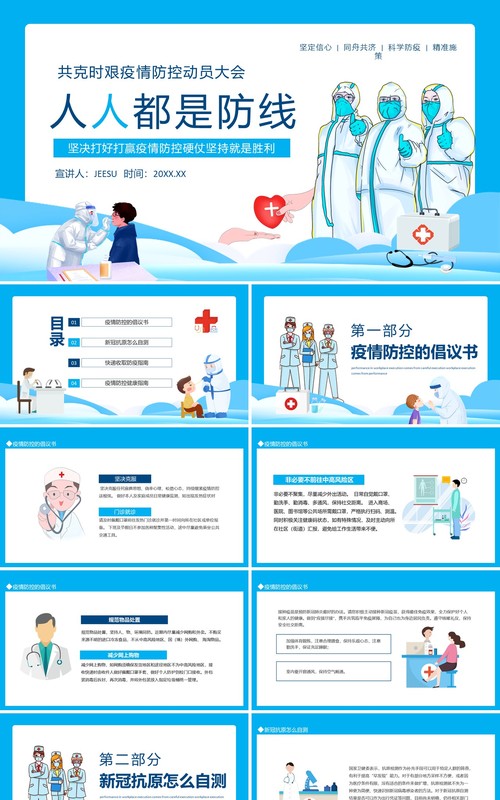人人都是防线坚决打好打赢疫情防控硬仗坚持就是胜利动态PPT模板