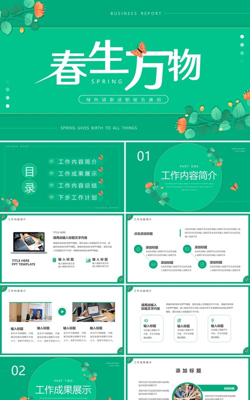 绿色清新风春生万物述职报告PPT通用模板