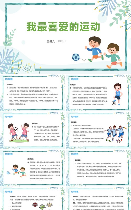 卡通风体育课我最喜爱的运动PPT模板