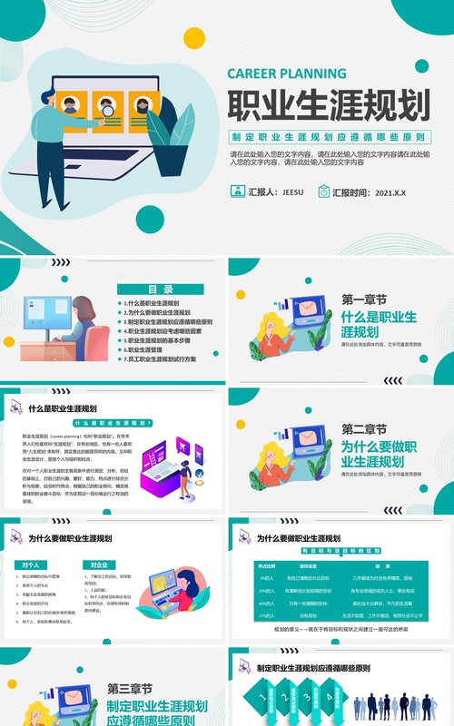 简约扁平风职业生涯规划动态PPT模板