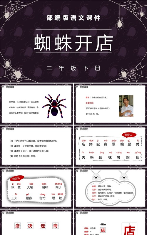 部编版二年级语文下册蜘蛛开店课件PPT模板