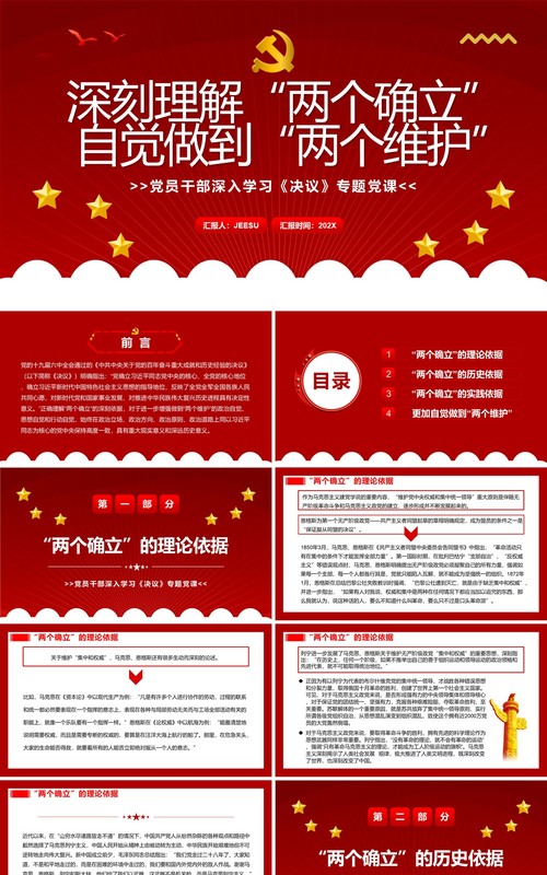 深刻理解两个确立自觉做到两个维护PPT模板