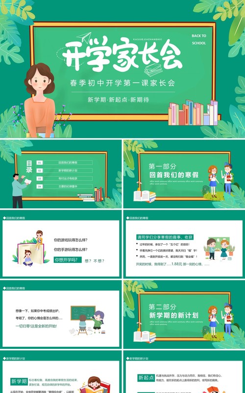 春季初中开学第一课家长会动态PPT模板