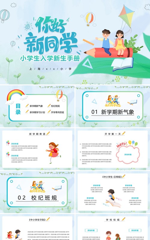 绿色卡通小学生入学新生手册PPT通用模板