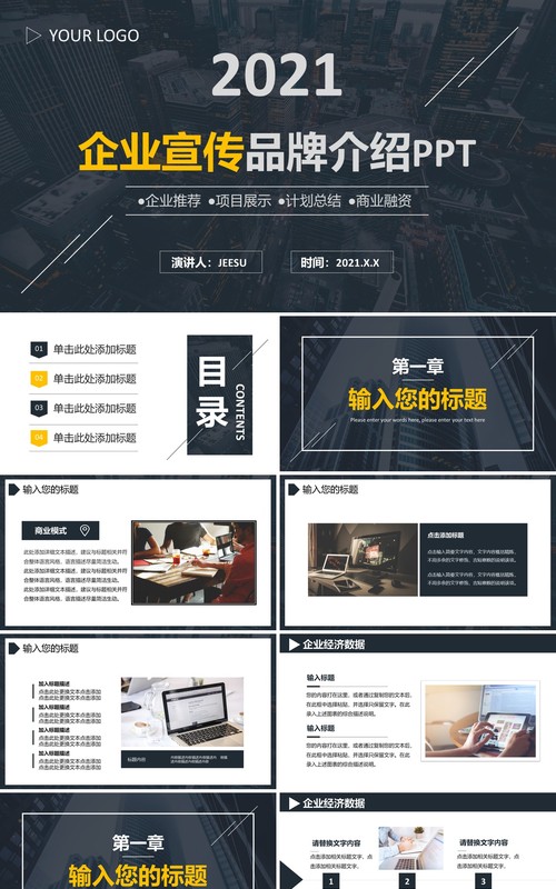 2021简约商务黑色企业宣传品牌介绍通用PPT模板