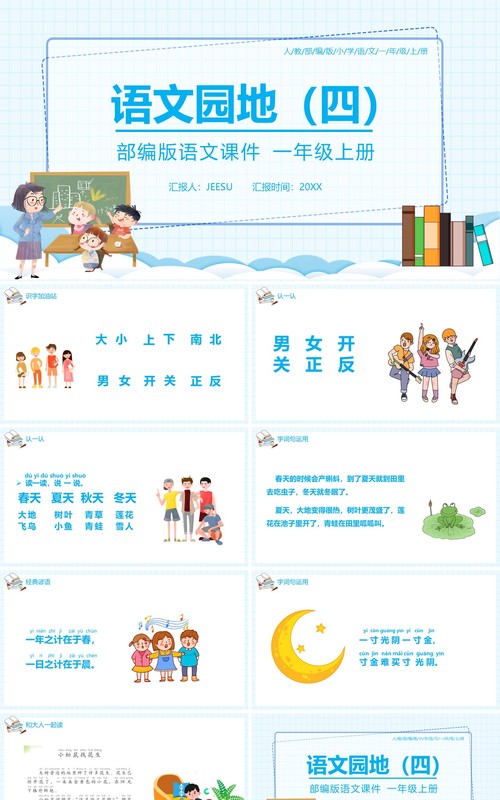部编版一年级语文上册语文园地四课件PPT模板