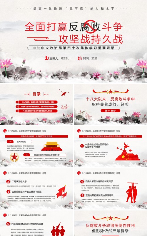 全面打赢反腐败斗争攻坚战持久战PPT模板