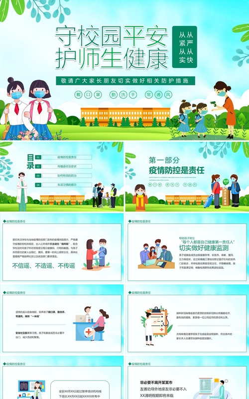 守校园平安护师生健康校园疫情防控PPT模板