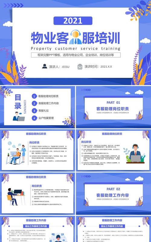 紫色简约风物业客服培训动态PPT模板