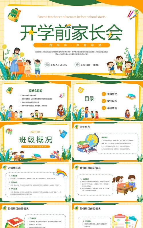 橙绿卡通风开学前家长会课件PPT模板