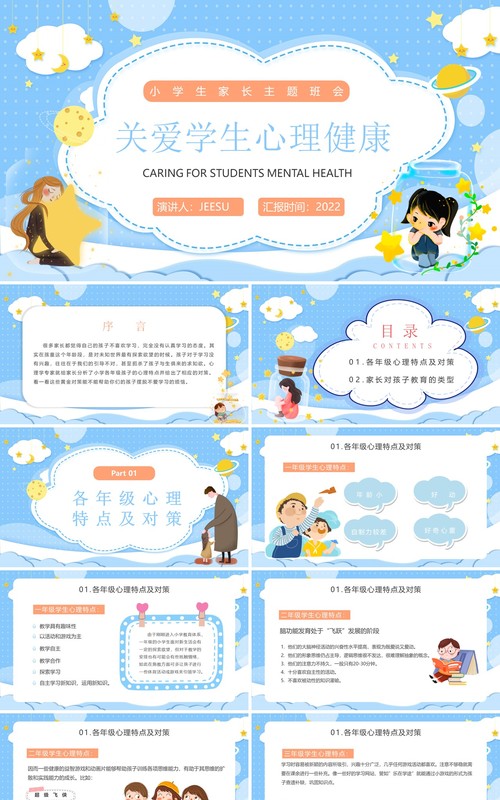 蓝色卡通关爱学生心理健康讲座PPT模板