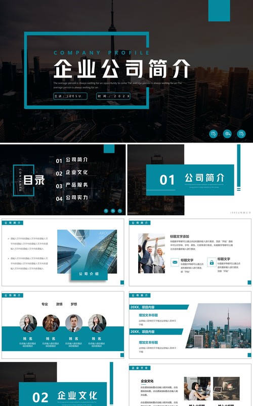 蓝色简约风企业公司简介PPT模板