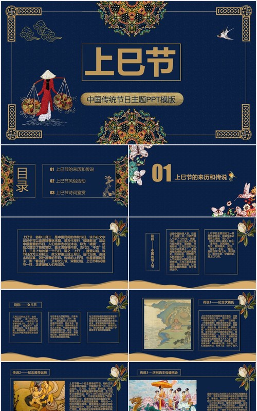 中国传统节日上巳节三月初三PPT模板