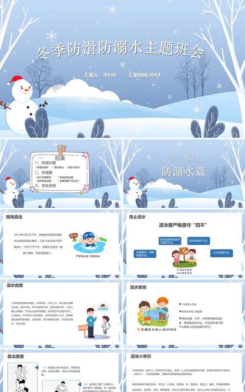 冬季防溺水防滑安全教育主题班会PPT模板