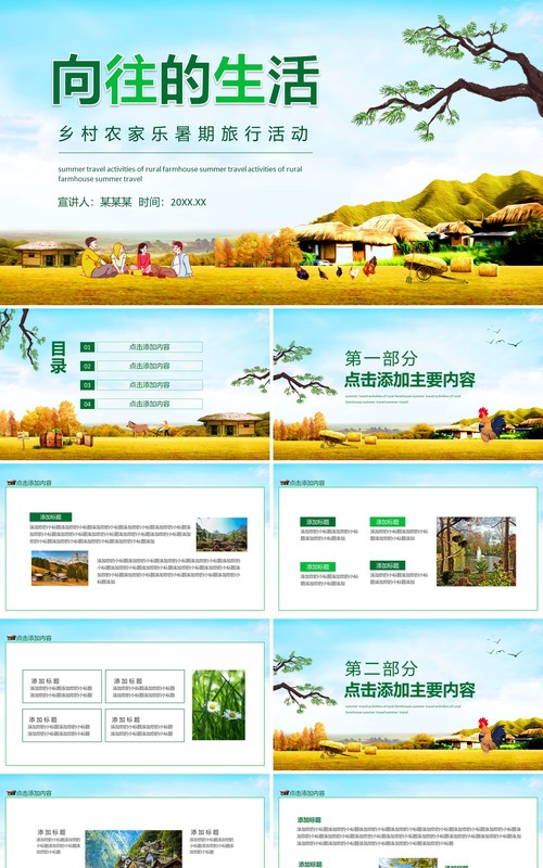 向往的生活乡村农家乐暑期旅行活动动态PPT模板