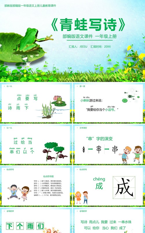 部编版一年级语文上册青蛙写诗课件PPT模板