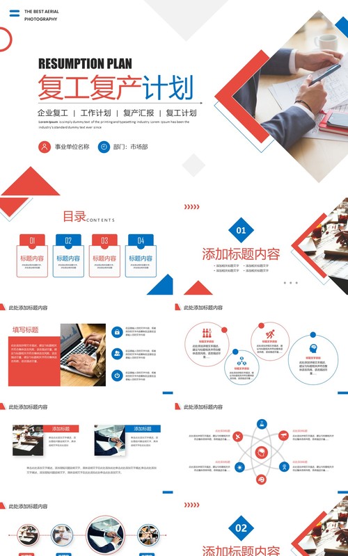 蓝红色商务风企业复工复产PPT通用模板