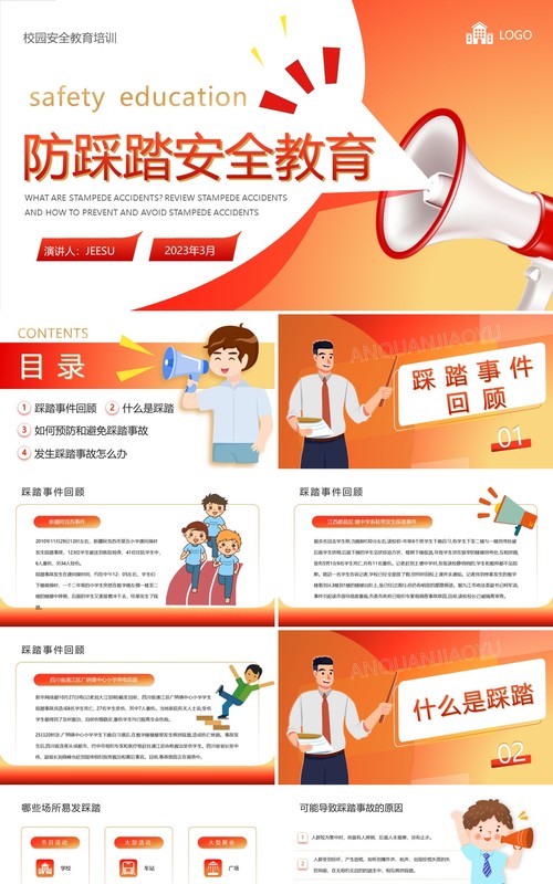红色卡通风防踩踏安全教育班会PPT模板
