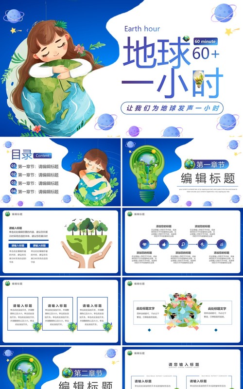 蓝色卡通风地球一小时爱护地球PPT模板