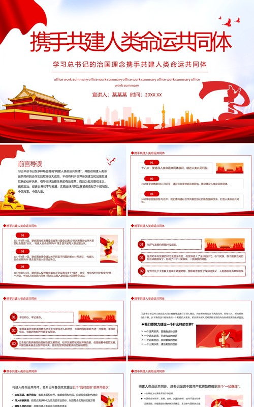 学习总书记的治国理念携手共建人类命运共同体动态PPT模板
