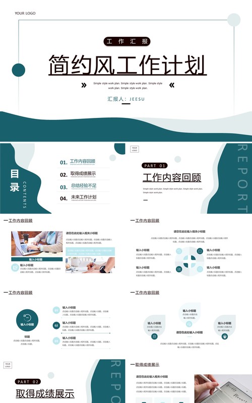 绿色简约风工作计划总结PPT通用模板