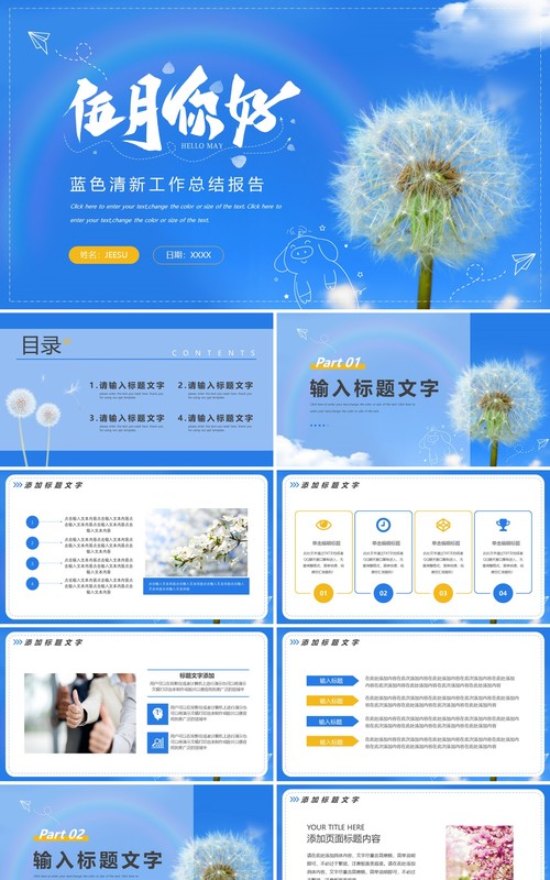 蓝色清新五月你好工作总结PPT模板