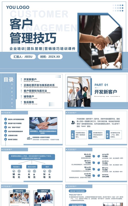 蓝色简约商务风客户管理技巧PPT模板