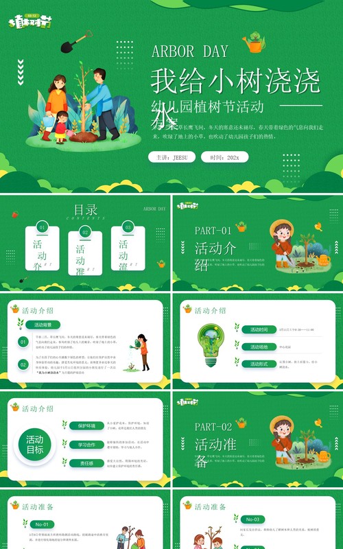 绿色卡通植树节我给小树浇水活动方案PPT模板