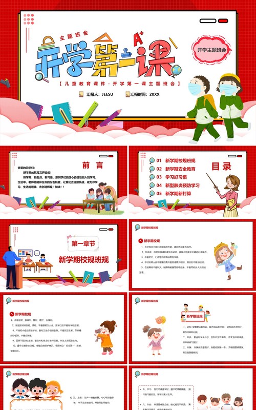 红色卡通扁平化开学第一课PPT模板