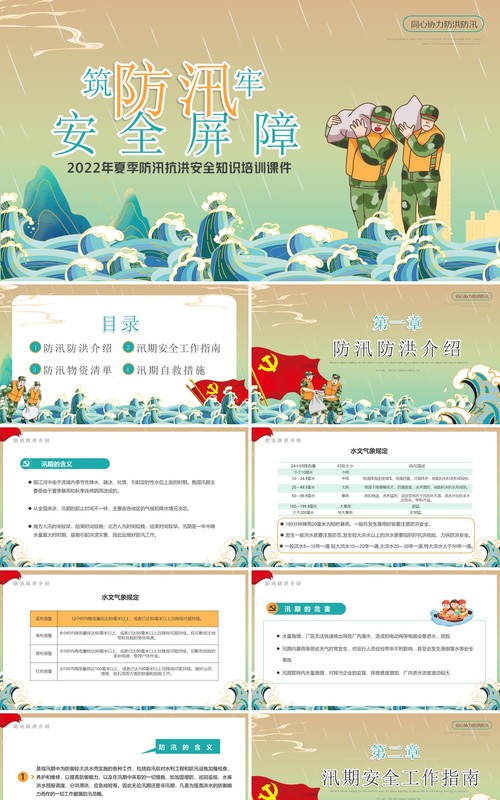 黄绿色国潮卡通风筑牢防汛安全屏障PPT模板