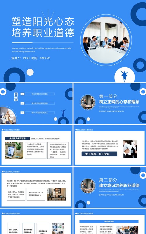 塑造阳光心态培养职业道德动态PPT模板