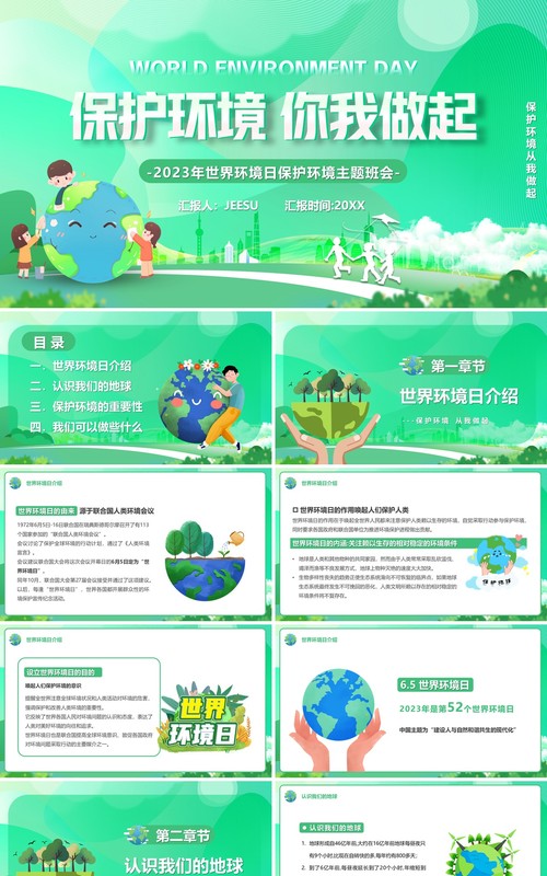 绿色卡通风保护环境你我做起PPT模板
