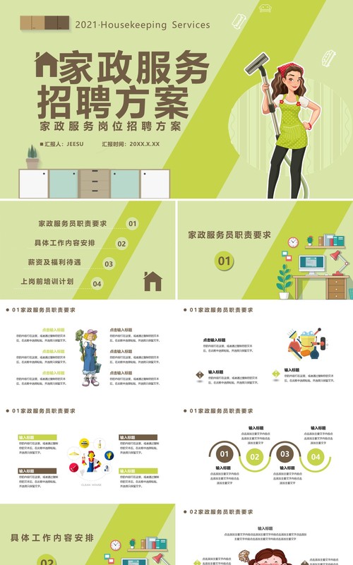 卡通风家政服务招聘方案通用PPT模板