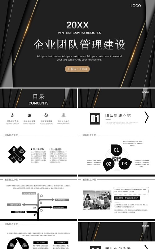 黑色商务风企业团队管理建设PPT模板