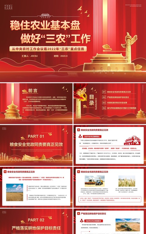 稳住农业基本盘做好三农工作党课课件PPT模版