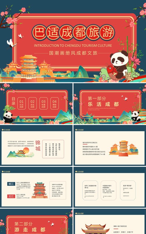 巴适成都旅游国潮画册风成都文旅动态PPT模板