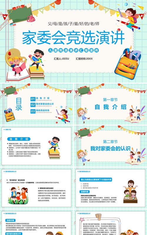 蓝绿色卡通风家委会竞选演讲PPT模板